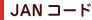 JAN�R�[�h
