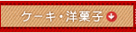 �P�[�L�E�m�َq