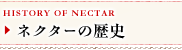 ネクターの歴史