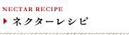 ネクターレシピ