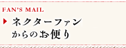 �l�N�^�[�t�@������̂��ւ��W���I�I