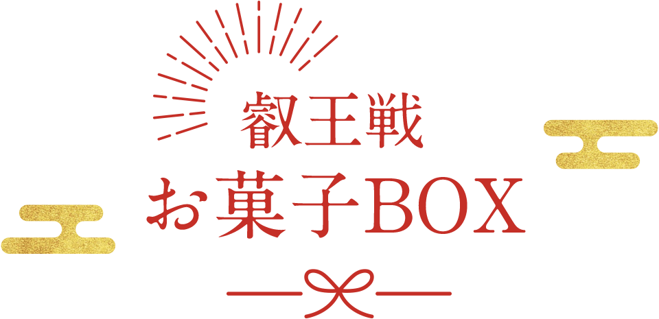 叡王戦 お菓子BOX