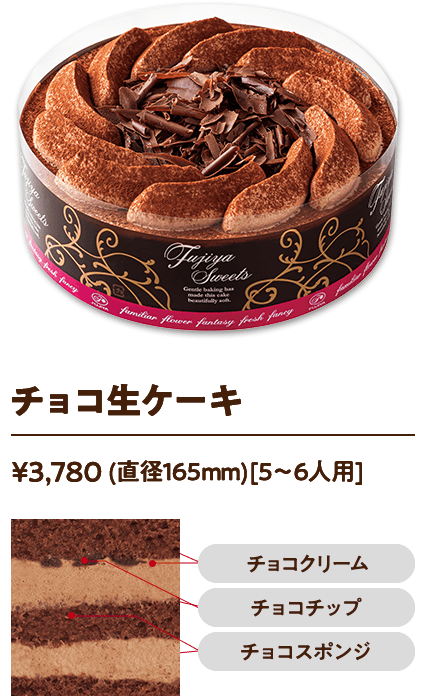 チョコ生ケーキ ¥3,780 (直径165mm)[5〜6人用]