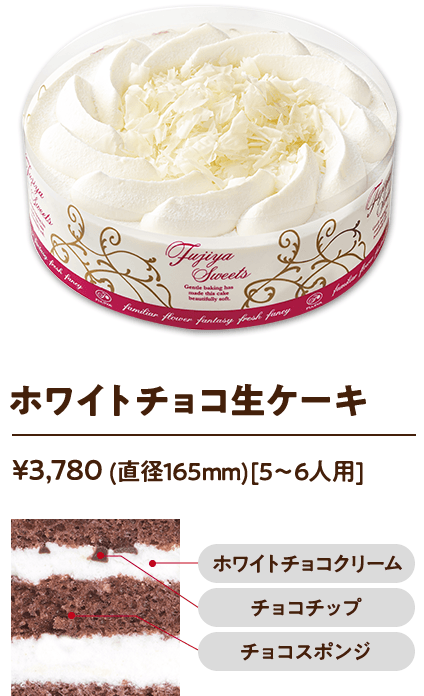 ホワイトチョコ生ケーキ ¥3,780 (直径165mm)[5〜6人用]