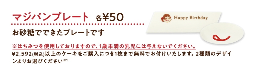 マジパンプレート 各50円