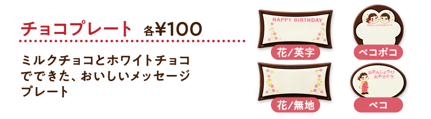 チョコプレート 各100円