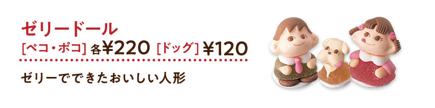 ゼリードール［ペコ・ポコ］各220円／［ドッグ］120円