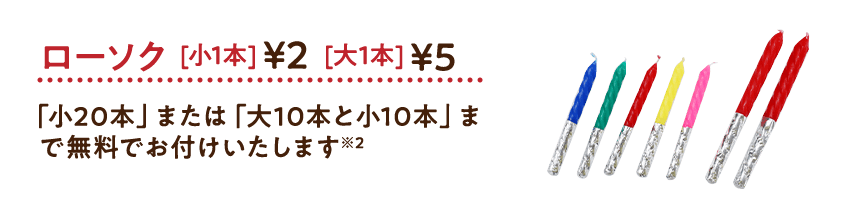 ローソク［小1本］2円／［大1本］5円