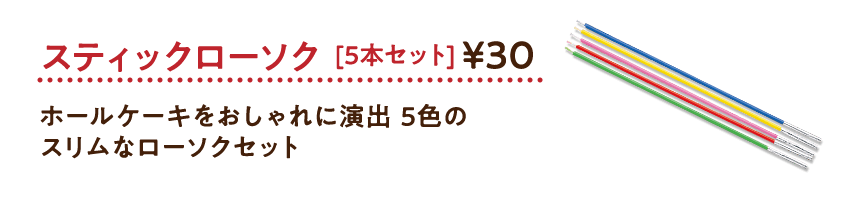 スティックローソク［5本セット］30円