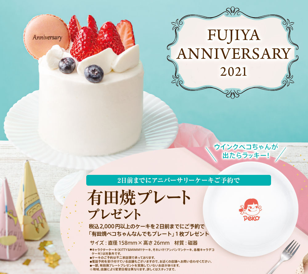 Fujiya Anniversary 21 ケーキ 洋菓子 不二家