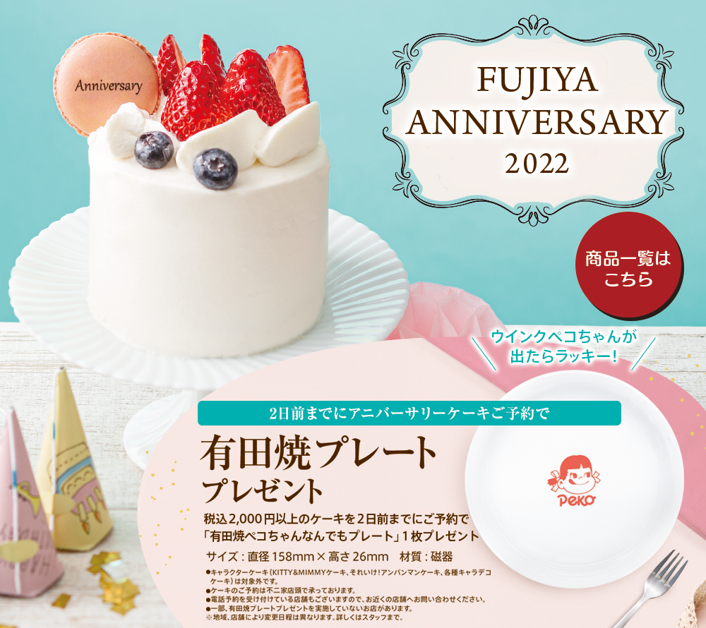 Fujiya Anniversary 22 ケーキ 洋菓子 不二家