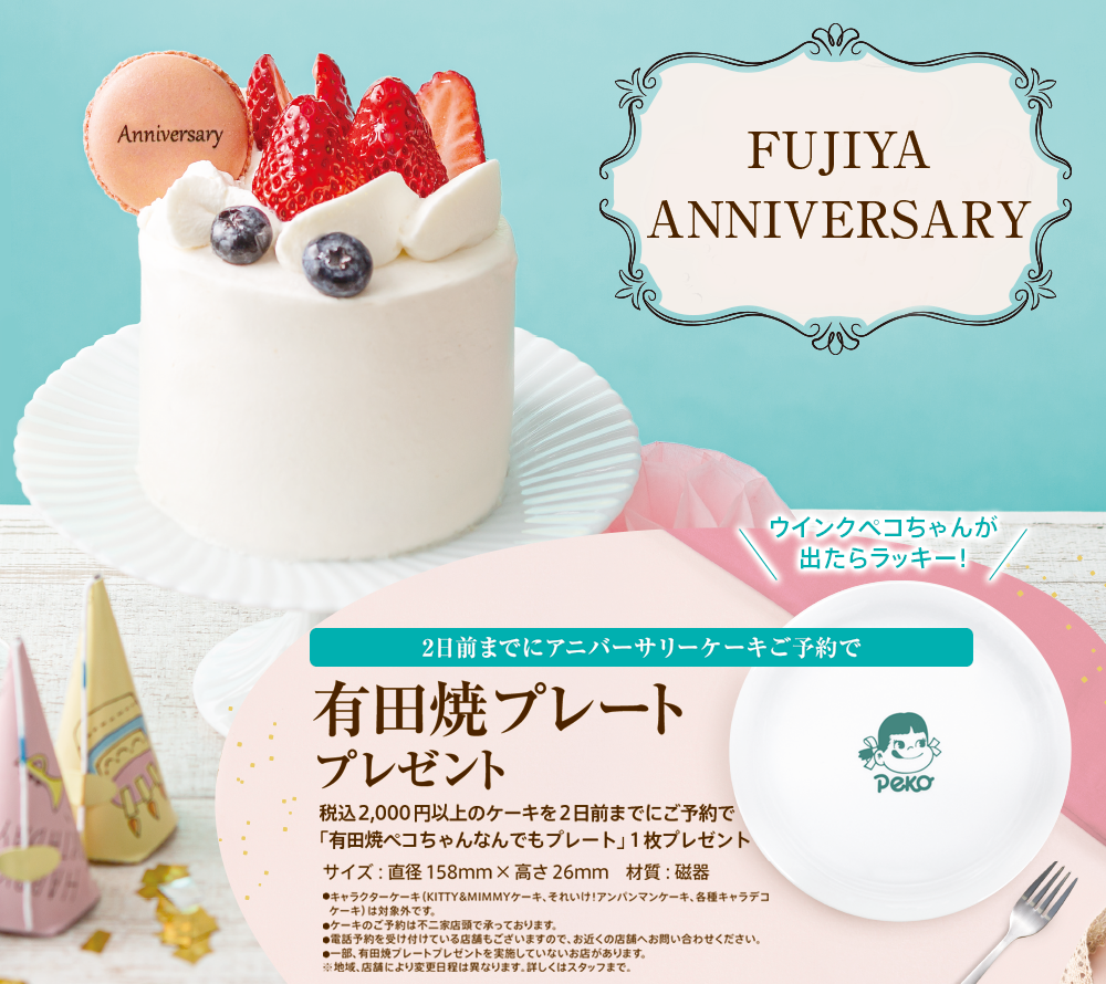 Fujiya Anniversary 22 ケーキ 洋菓子 不二家