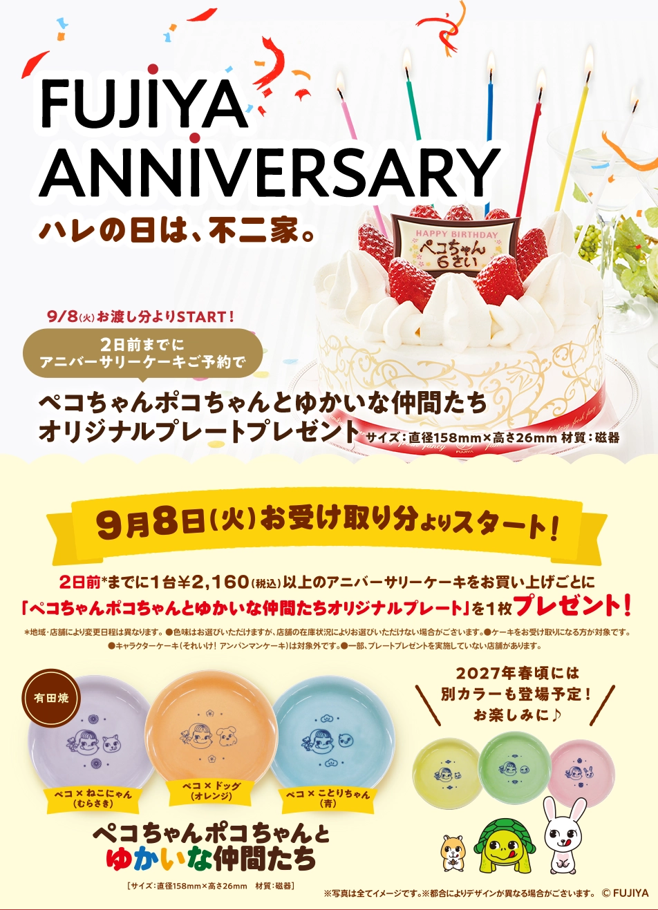 Fujiya Anniversary ハレの日は、不二家。 9月8日（火曜日）お渡し分よりスタート！ 2日前までにアニバーサリーケーキご予約でペコちゃんポコちゃんとゆかいな仲間たちオリジナルプレートプレゼント［サイズ：直径158mm 材質：磁器］