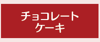 チョコレート ケーキ