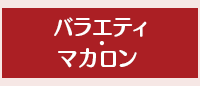 バラエティ・マカロン