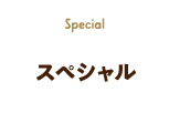スペシャル