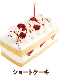ショートケーキ