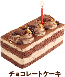 チョコレートケーキ