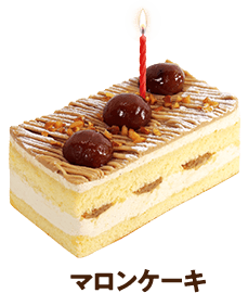 マロンケーキ