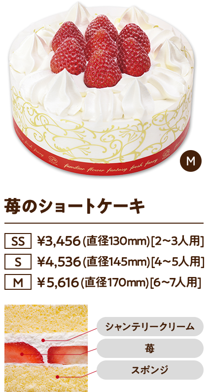 苺のショートケーキ ［SS］¥3,456 (直径130mm)[2〜3人用]／［S］¥4,536 (直径145mm)[4〜5人用]／［M］¥5,616 (直径170mm)[6〜7人用]