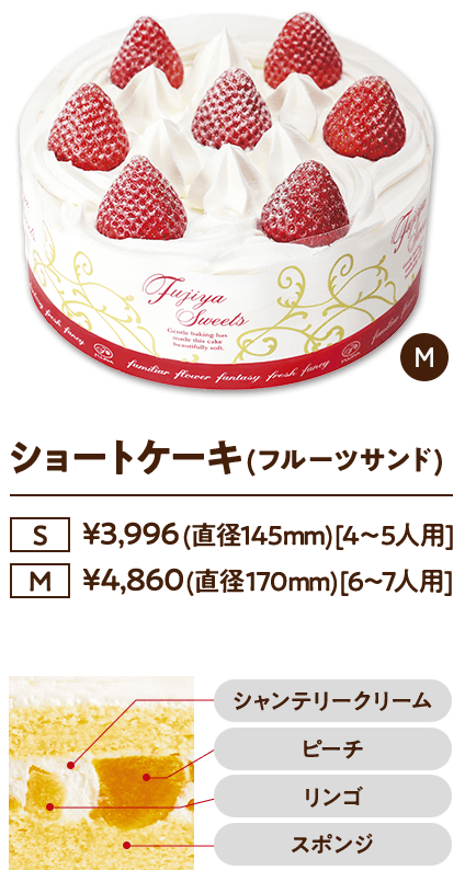 ショートケーキ（フルーツサンド） ［S］¥3,996 (直径145mm)[4〜5人用]／［M］¥4,860 (直径170mm)[6〜7人用]