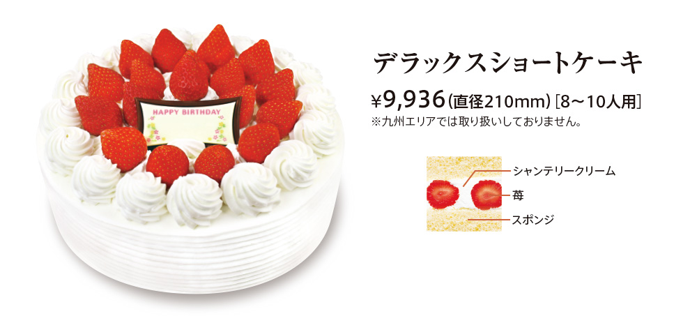 デラックスショートケーキ ¥9,936（直径210mm）［8〜10人用］ シャンテリークリーム 苺 スポンジ