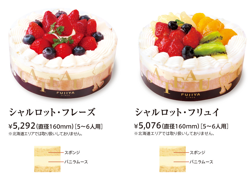 シャルロット・フレーズ ¥5,184（直径160mm）［5〜6人用］※北海道エリアでは取り扱いしておりません。 
							スポンジ バニラムース シャルロット・フリュイ ¥4,968（直径160mm）［5〜6人用］※北海道エリアでは取り扱いしておりません。 スポンジ バニラムース
