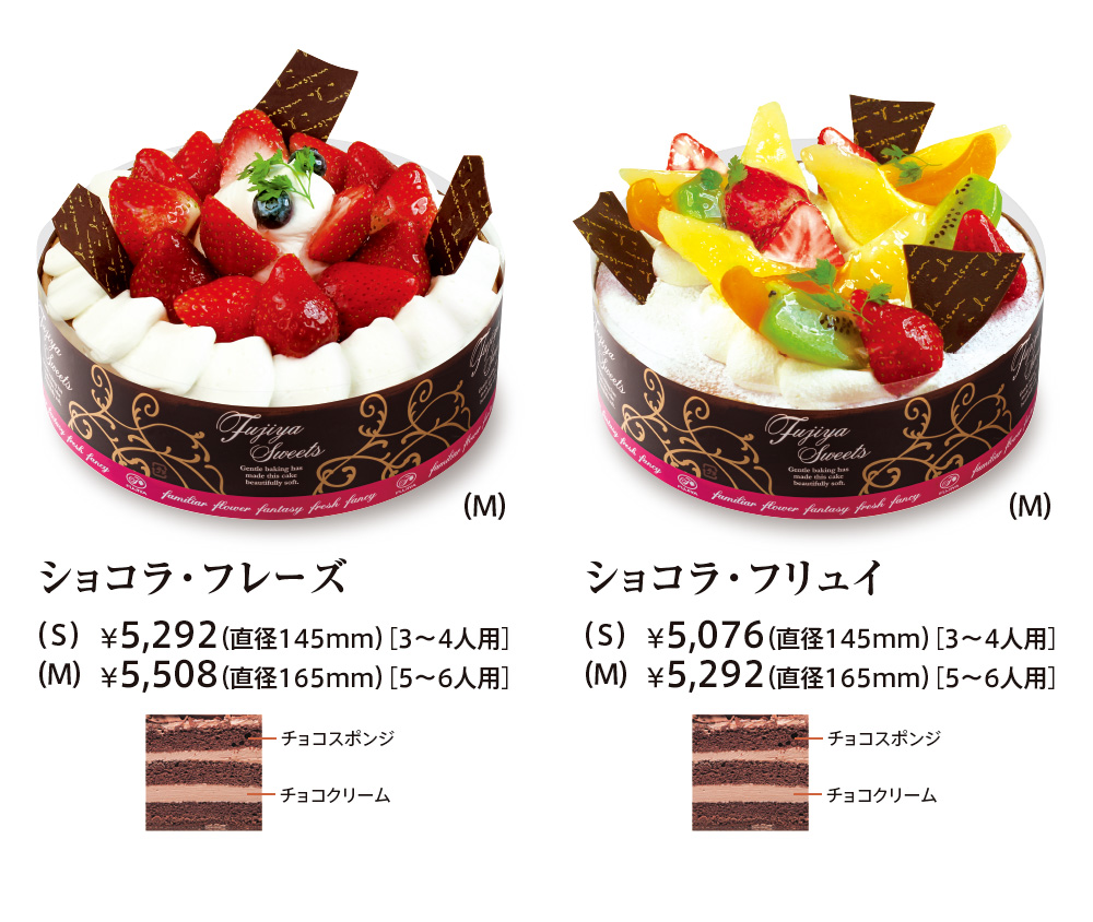 ショコラ・フレーズ （S）¥5,292（直径145mm）［3〜4人用］ 
							（M）¥5,508（直径165mm）［5〜6人用］ チョコスポンジ チョコクリーム 
							ショコラ・フリュイ （S）¥5,076（直径145mm）［3〜4人用］ 
							（M）¥5,292（直径165mm）［5〜6人用］ チョコスポンジ チョコクリーム