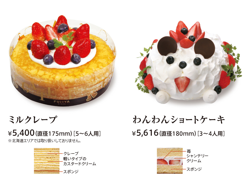 ミルクレープ ¥5,400（直径175mm）［5〜6人用］※北海道、九州エリアでは取り扱いしておりません。 
							クレープ 軽いタイプのカスタードクリーム スポンジ 
							わんわんショートケーキ ¥5,616（直径180mm）［3〜4人用］ 苺 シャンテリークリーム スポンジ