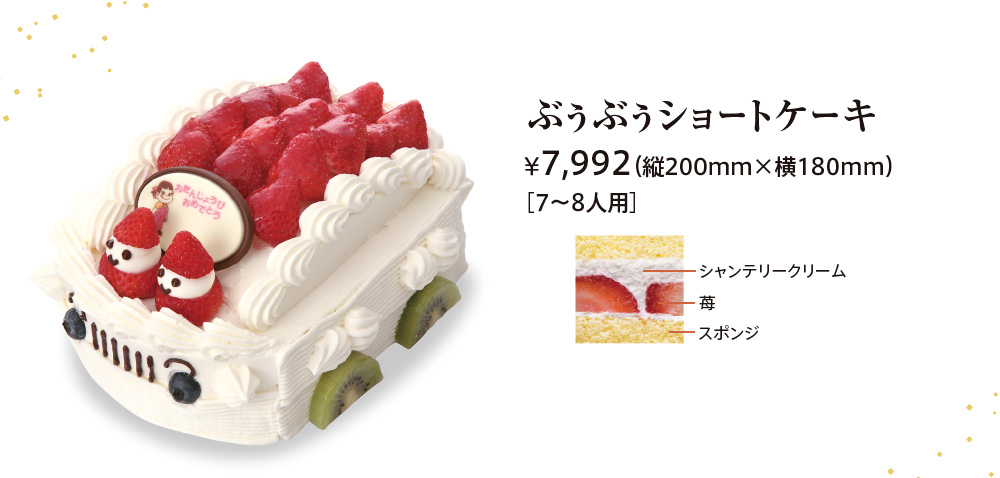 ぶぅぶぅショートケーキ ¥7,992（縦200mm×横180mm）［7〜8人用］ シャンテリークリーム 苺 スポンジ