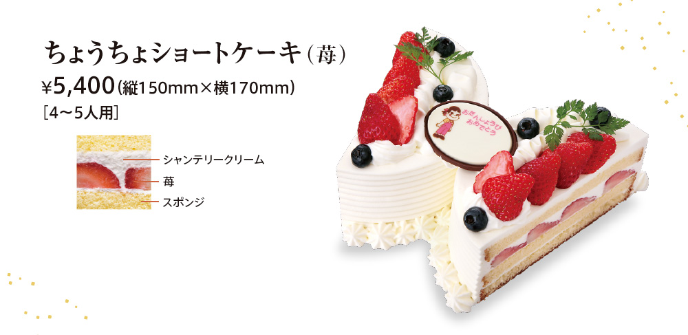 ちょうちょショートケーキ（苺） ¥5,400（縦150mm×横170mm）［4〜5人用］ シャンテリークリーム 苺 スポンジ