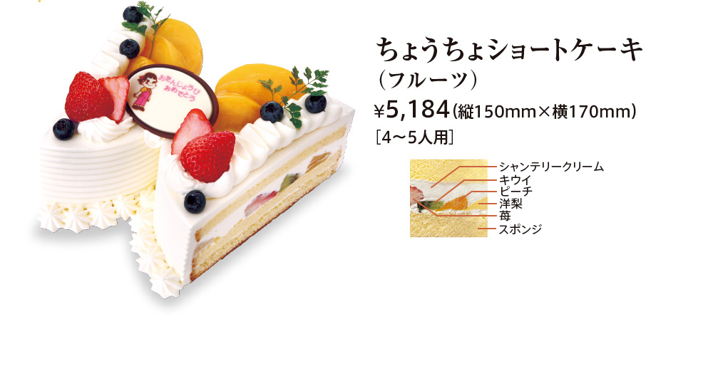 ちょうちょショートケーキ（フルーツ） ¥5,184（縦150mm×横170mm）［4〜5人用］ シャンテリークリーム キウイ ピーチ 洋梨 苺 スポンジ