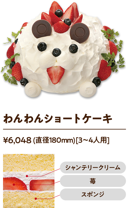 わんわんショートケーキ ¥6,048 (直径180mm)[3〜4人用]