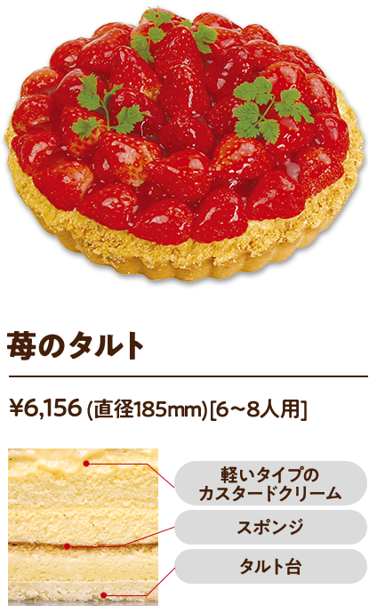 苺のタルト ¥6,156 (直径185mm)[6〜8人用]