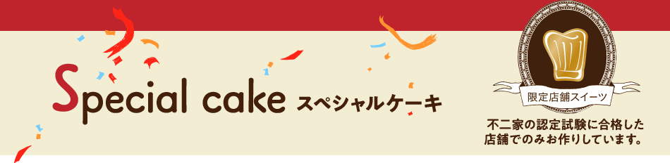 スペシャルケーキ（不二家の認定試験に合格した店舗でのみお作りしています。）