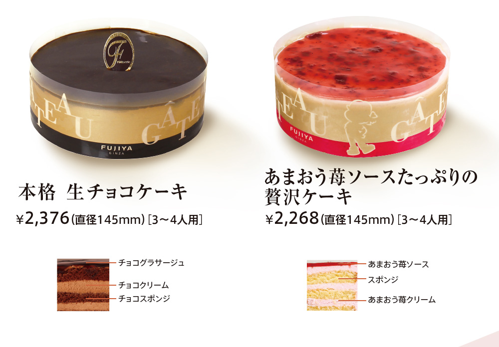 本格 生チョコケーキ ¥2,376（直径145mm）［3〜4人用］ チョコグラサージュ チョコクリーム チョコスポンジ 
							あまおう苺ソースたっぷりの贅沢ケーキ ¥2,268（直径145mm）［3〜4人用］ 
							あまおう苺ソース スポンジ あまおう苺クリーム