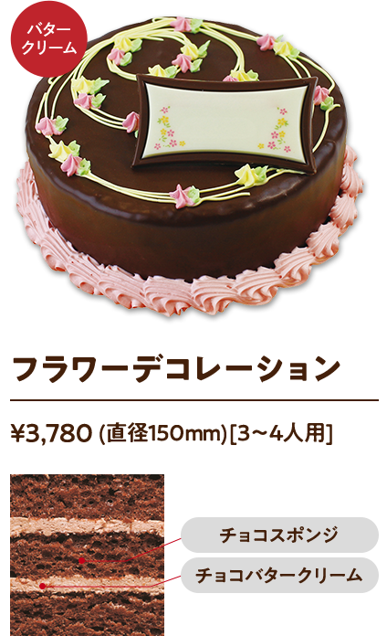 フラワーデコレーション ¥3,780 (直径150mm)[3〜4人用]