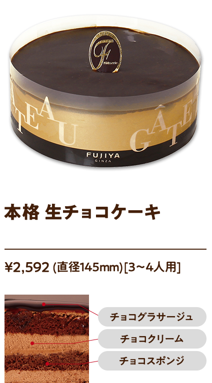 本格 生チョコケーキ ¥2,592 (直径145mm)[3〜4人用]