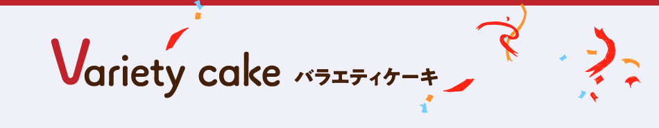 バラエティケーキ