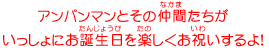 アンパンマンとその仲間たちがいっしょにお誕生日を楽しくお祝いするよ！