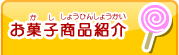 お菓子商品紹介