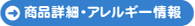 商品詳細・アレルギー情報