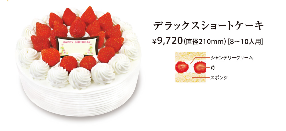 デラックスショートケーキ ¥9,720（直径210mm）［8〜10人用］ シャンテリークリーム 苺 スポンジ