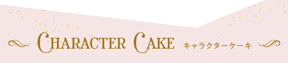 CHARACTER CAKE キャラクターケーキ