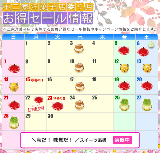 不二家洋菓子店 2025年9月 お得セール情報 カレンダー