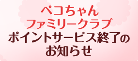 ペコちゃんファミリークラブ ポイントサービス終了のお知らせ