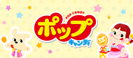 不二家 ポップキャンディ