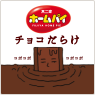 ホームパイ チョコだらけ