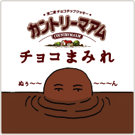 カントリーマアム チョコまみれ