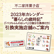 2023年カレンダー“暮らしの歳時記”（「ペコちゃんのほっぺ」12個分引換券付き）引換実施店舗のご案内